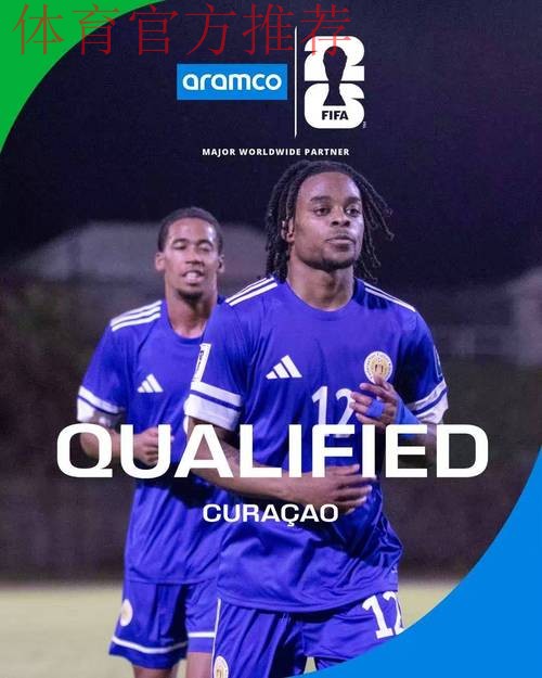 人口不到16万！库拉索首次闯进世界杯