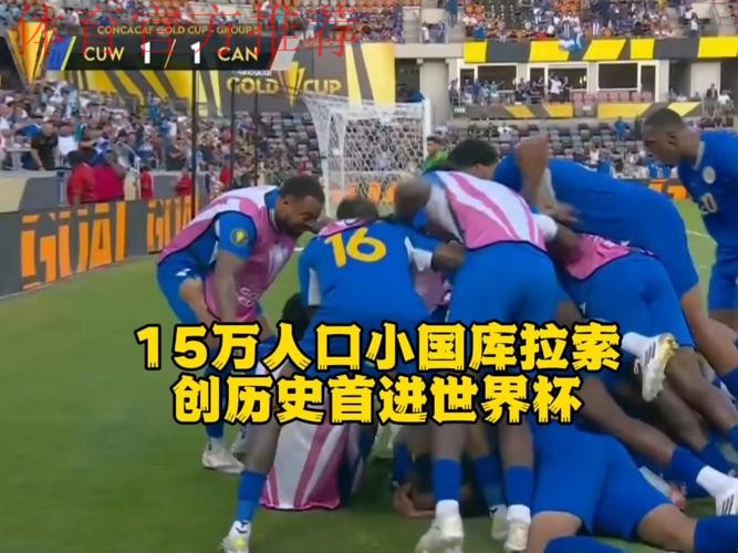 人口不到16万！库拉索首次闯进世界杯