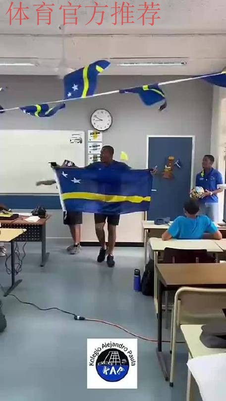 人口不到16万！库拉索首次闯进世界杯