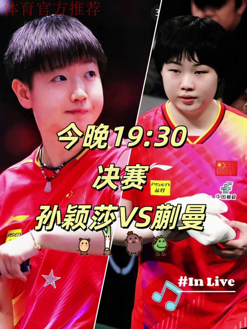 世乒联总决赛女单半决赛:孙颖莎VS蒯曼 世乒联总决赛女单半决赛:孙颖莎VS蒯曼